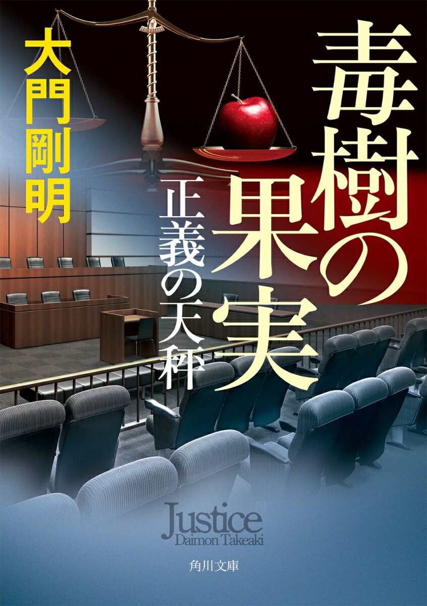 【中古】正義の天秤 毒樹の果実（3）（文庫）