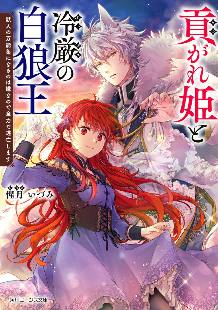 【中古】貢がれ姫と冷厳の白狼王 獣人の万能薬になるのは嫌なので全力で逃亡します（1）（文庫）