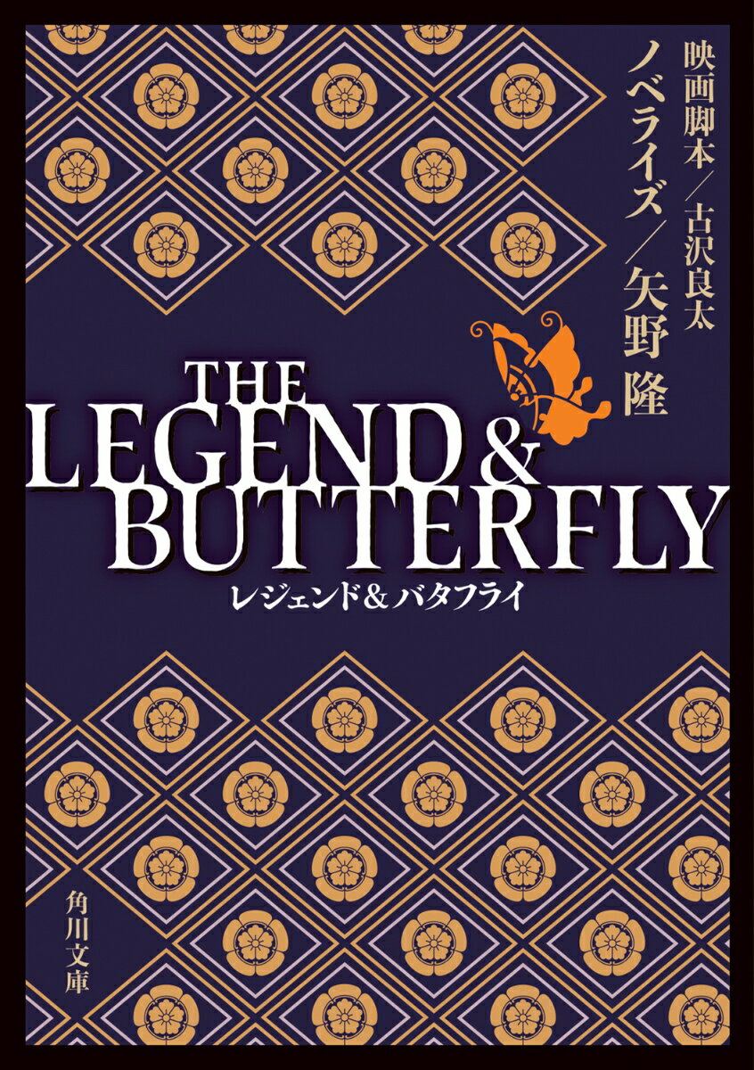 【中古】THE LEGEND ＆ BUTTERFLY（文庫）