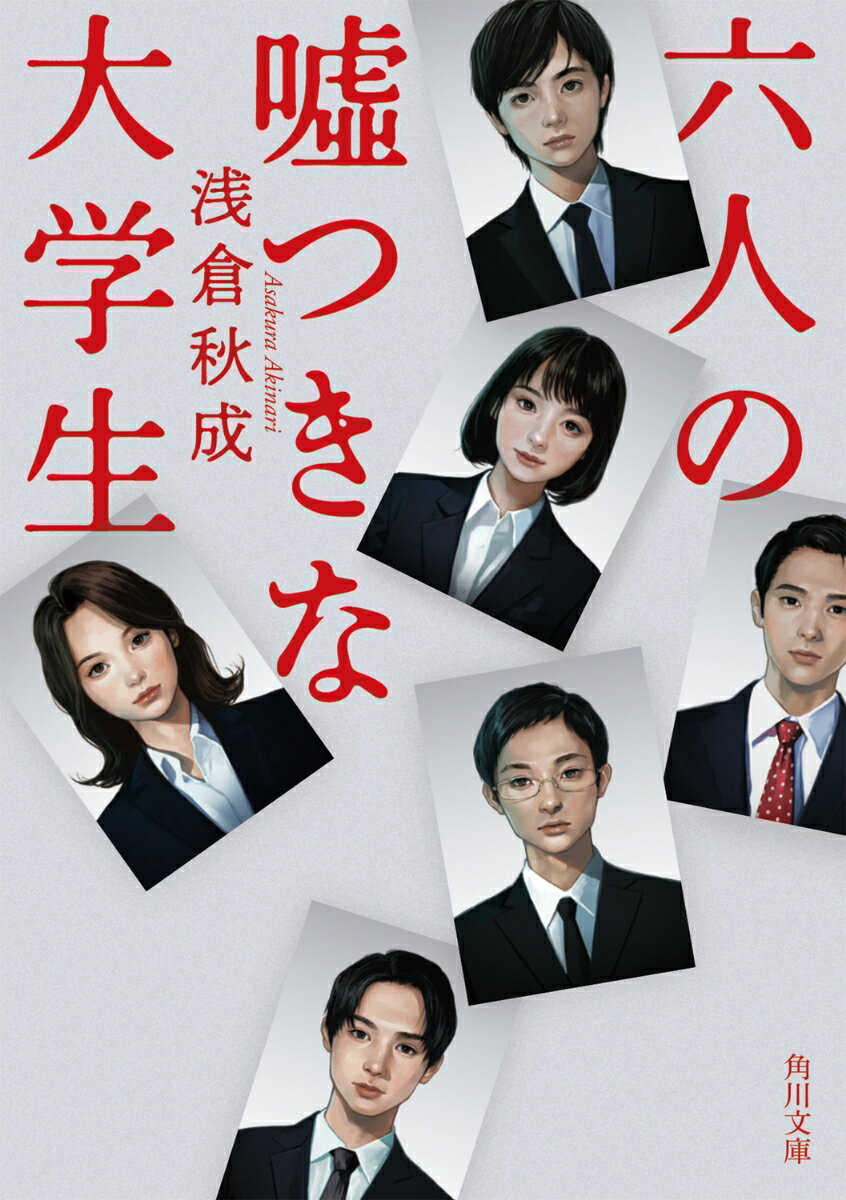 【中古】六人の嘘つきな大学生（文庫）