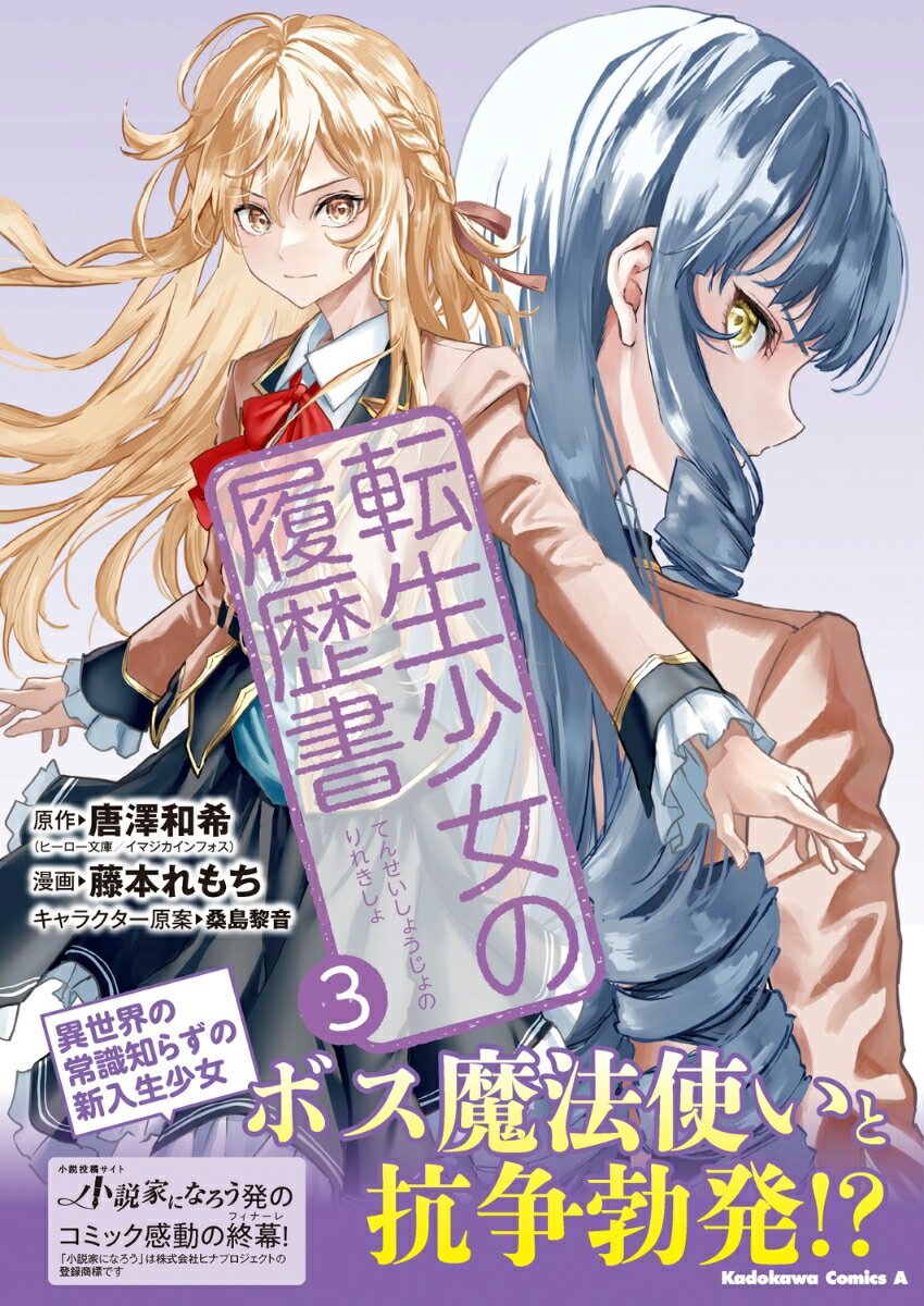 Hope C - 【中古】転生少女の履歴書　（3）（コミック）