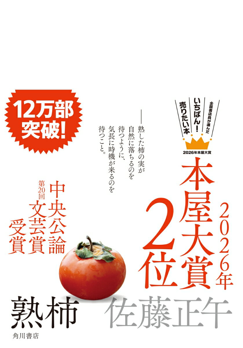 【中古】熟柿（単行本）