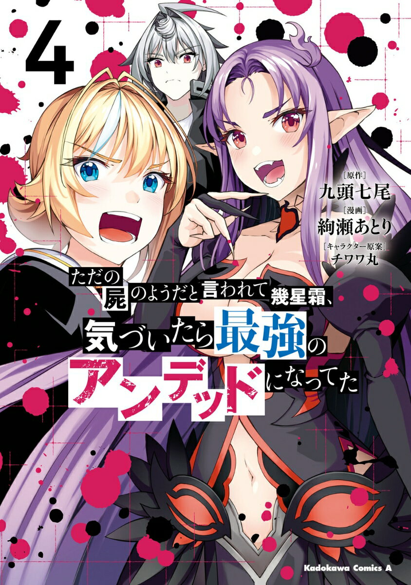 【中古】ただの屍のようだと言われて幾星霜 気づいたら最強のアンデッドになってた （4）（コミック）