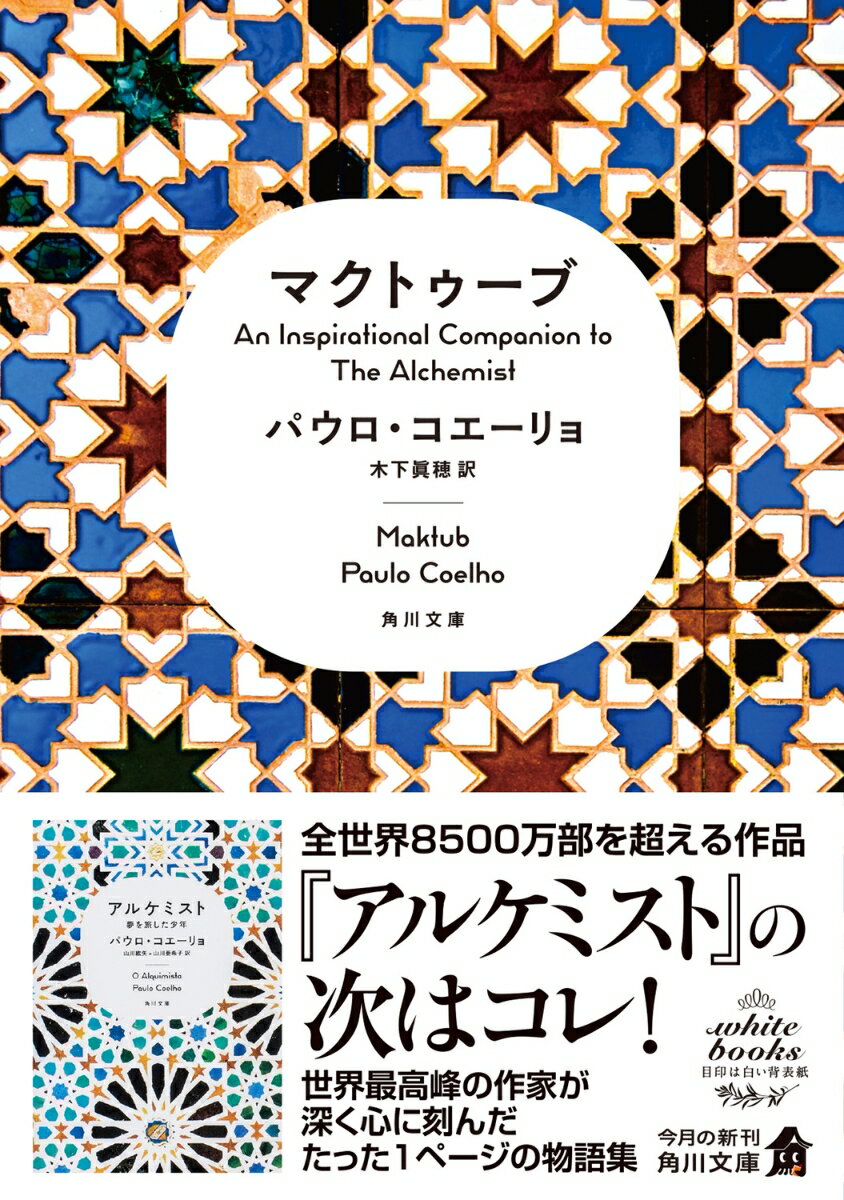 マクトゥーブ An Inspirational Companion to The Alchemist（文庫）