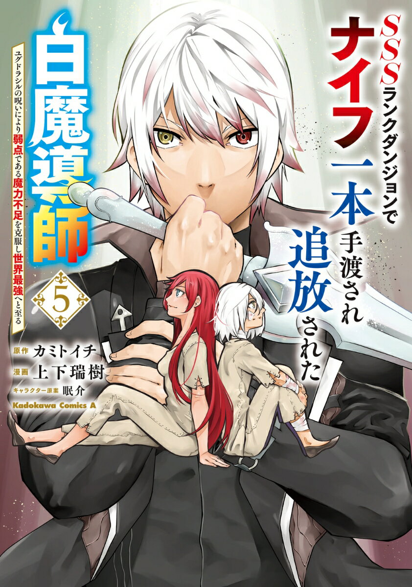 【中古】SSSランクダンジョンでナイフ一本手渡され追放された白魔導師 ユグドラシルの呪いにより弱点である魔力不足を克服し世界最強へと至る　5（コミック）