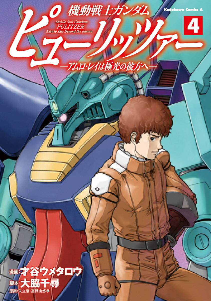 楽天市場】機動戦士ガンダム ハイ・ストリーマー（本・雑誌・コミック