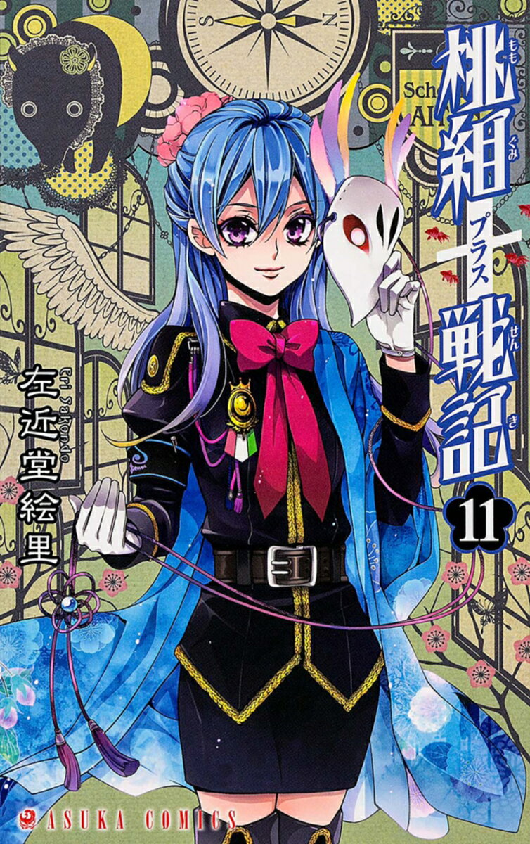 Princess C - 【中古】桃組プラス戦記　第11巻（コミック）