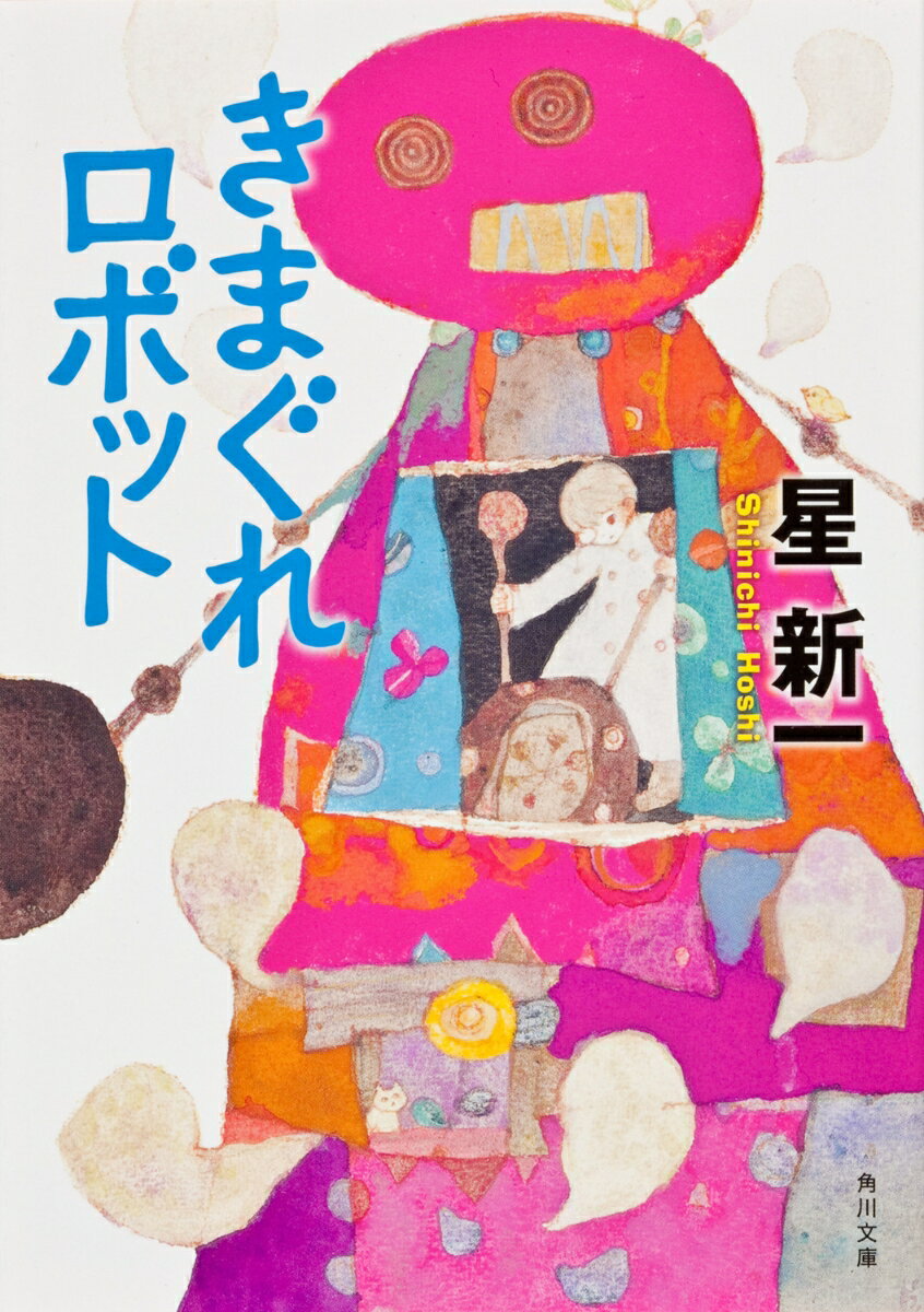 【中古】きまぐれロボット /角川書店/星新一（文庫）