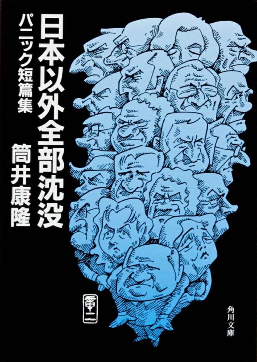 【中古】日本以外全部沈没 パニック短篇集（文庫）