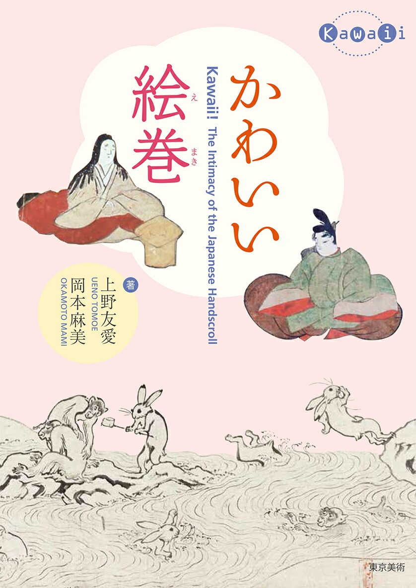 【中古】かわいい絵巻（単行本）