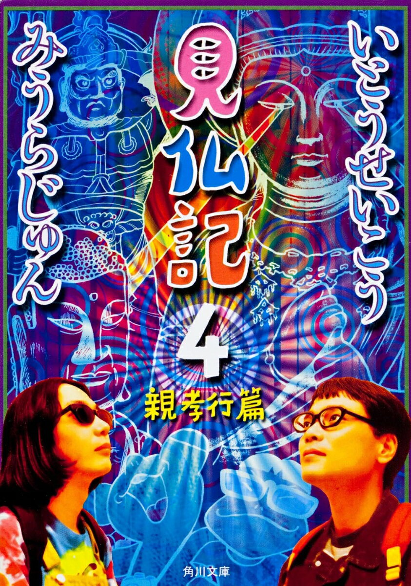 【中古】見仏記4　親孝行篇（文庫）