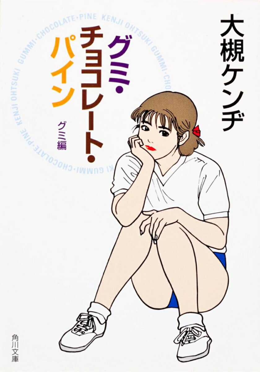 楽天市場】グミ（本・雑誌・コミック）の通販