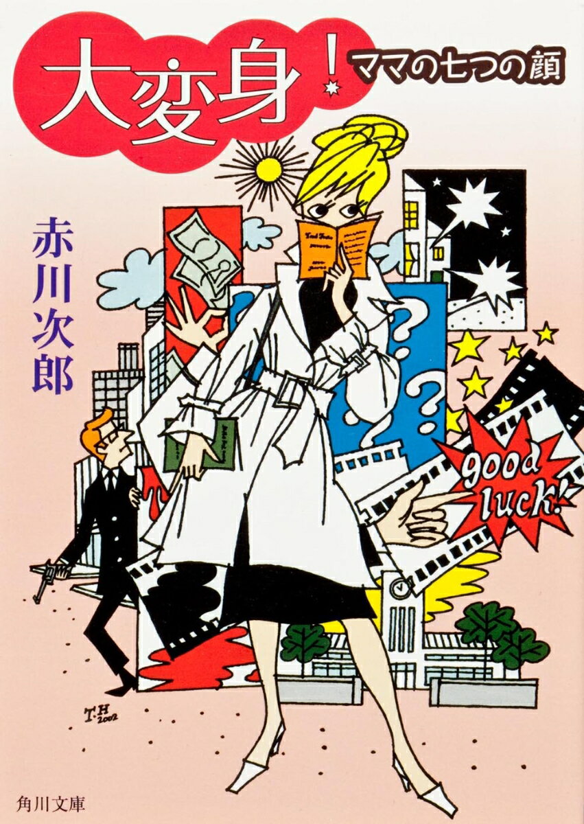 【中古】大変身！ ママの七つの顔（文庫）