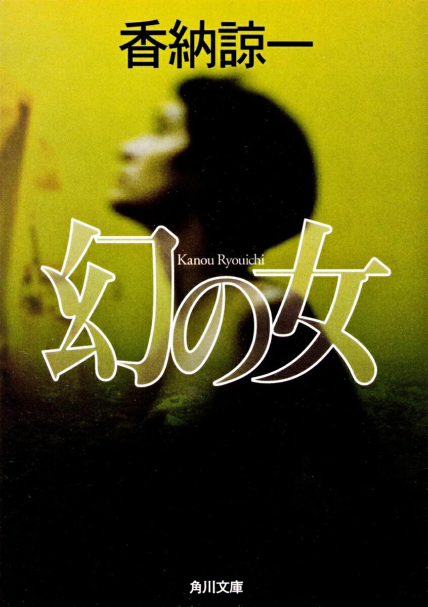 【中古】幻の女（文庫）
