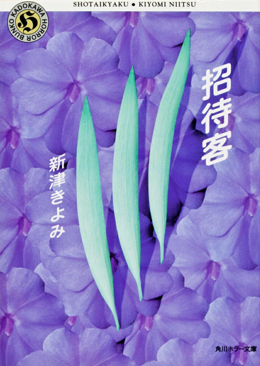 【中古】招待客（文庫）
