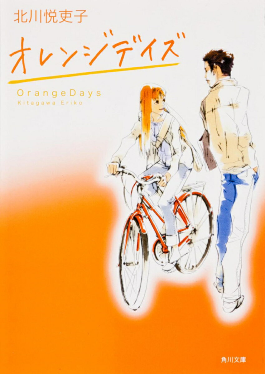 【中古】オレンジデイズ（文庫）