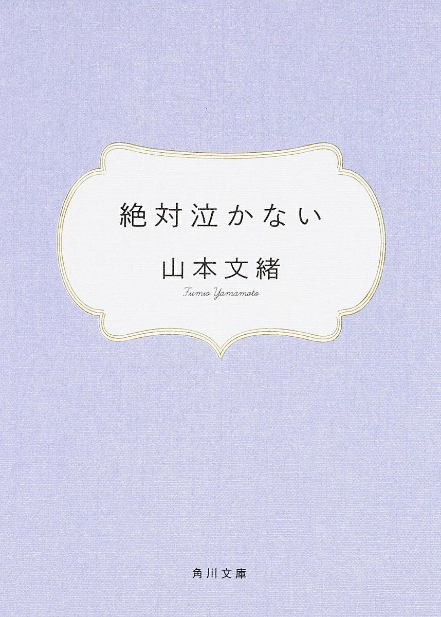 【中古】絶対泣かない（文庫）
