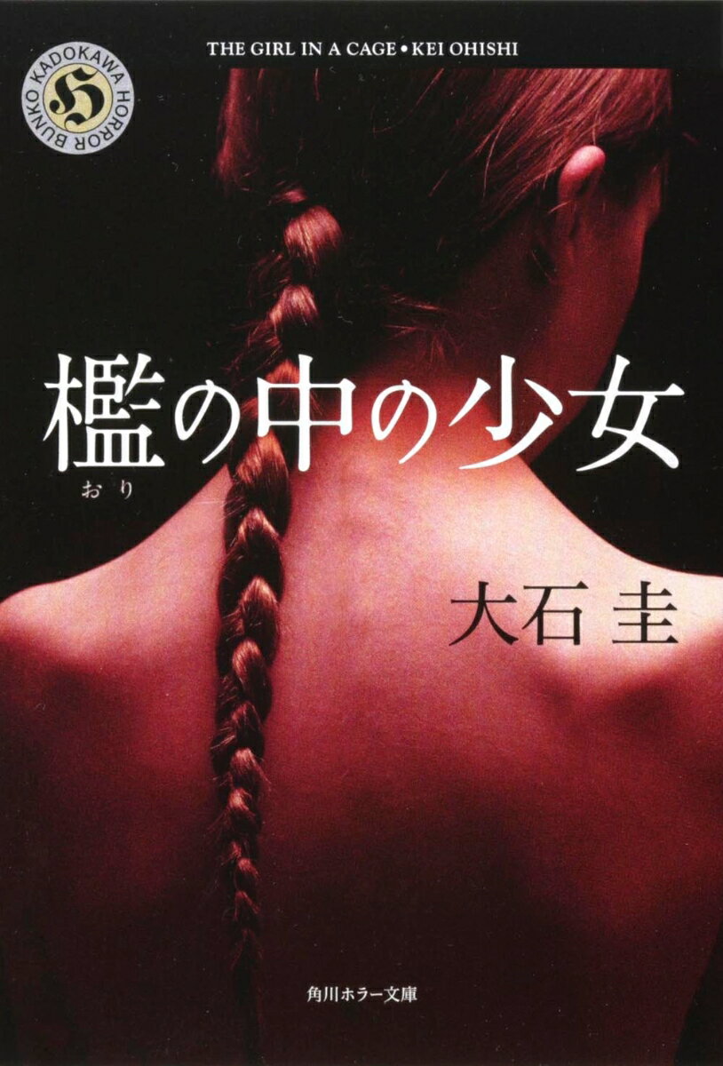 【中古】檻の中の少女（文庫）