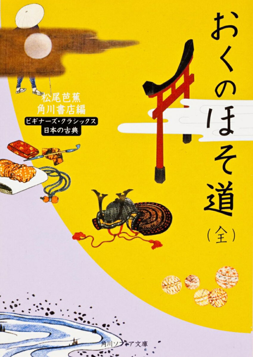 おくのほそ道（全） ビギナーズ・クラシックス　日本の古典（文庫）
