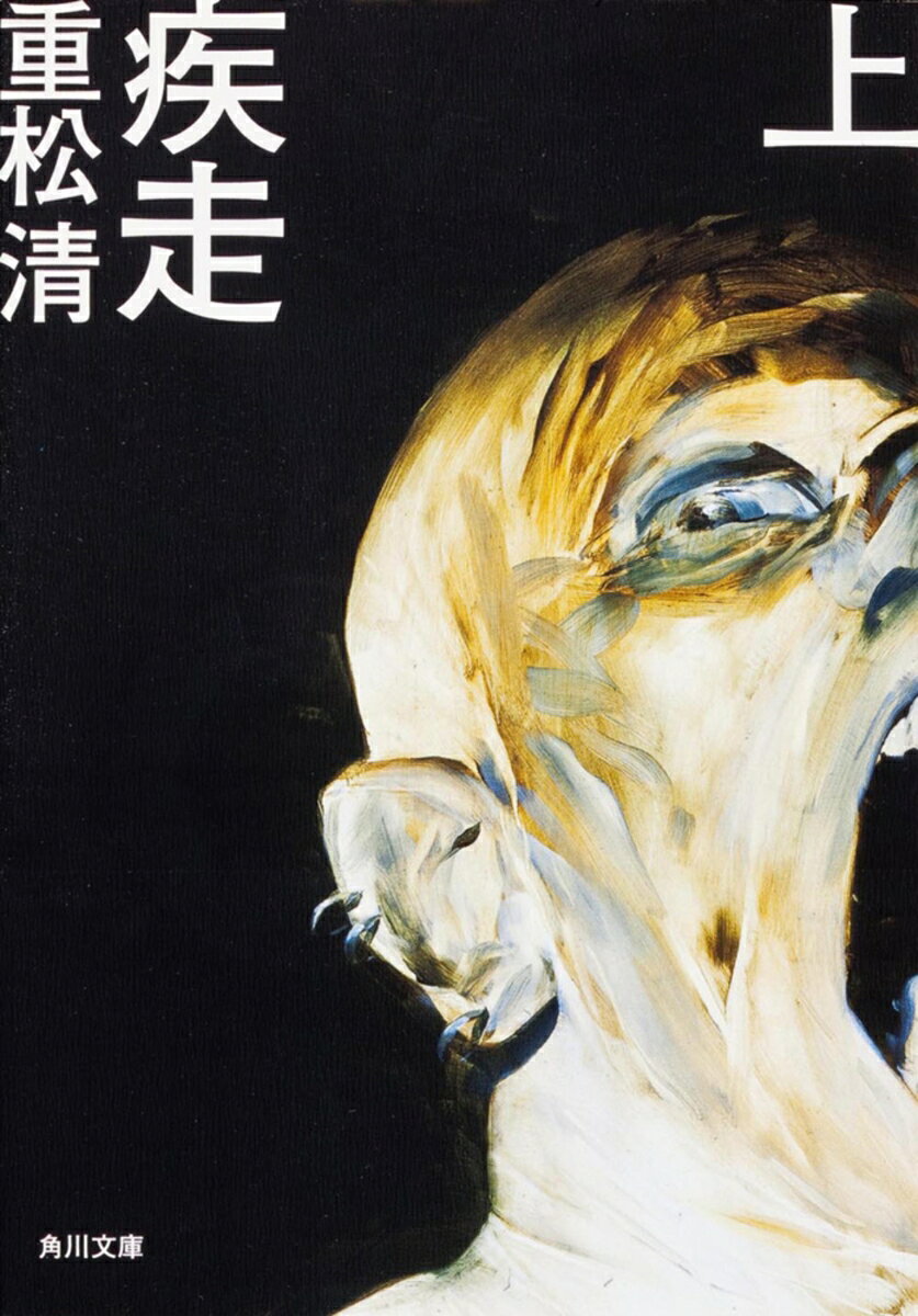 【中古】疾走 上（文庫）