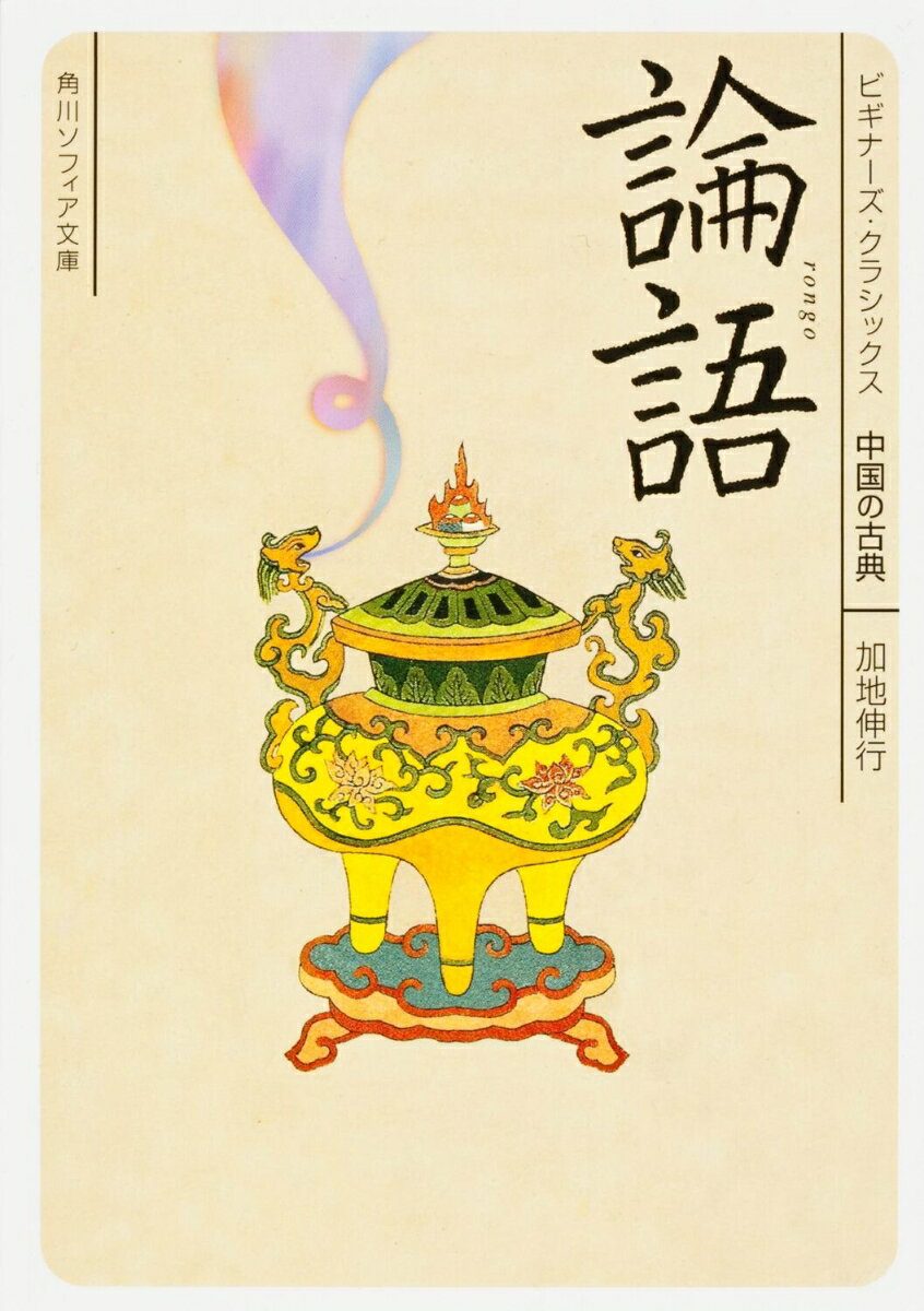 【中古】論語 ビギナーズ・クラシックス　中国の古典（文庫）