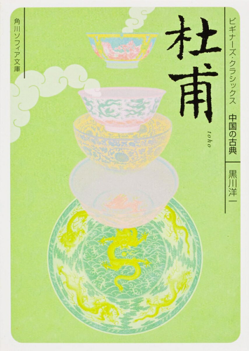 杜甫 ビギナーズ・クラシックス　中国の古典（文庫）