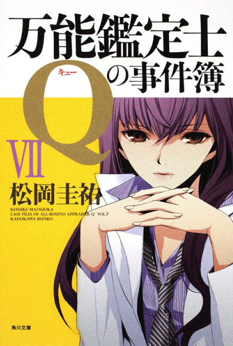 Author Name: Ma Line - 【中古】万能鑑定士Qの事件簿VII（文庫）