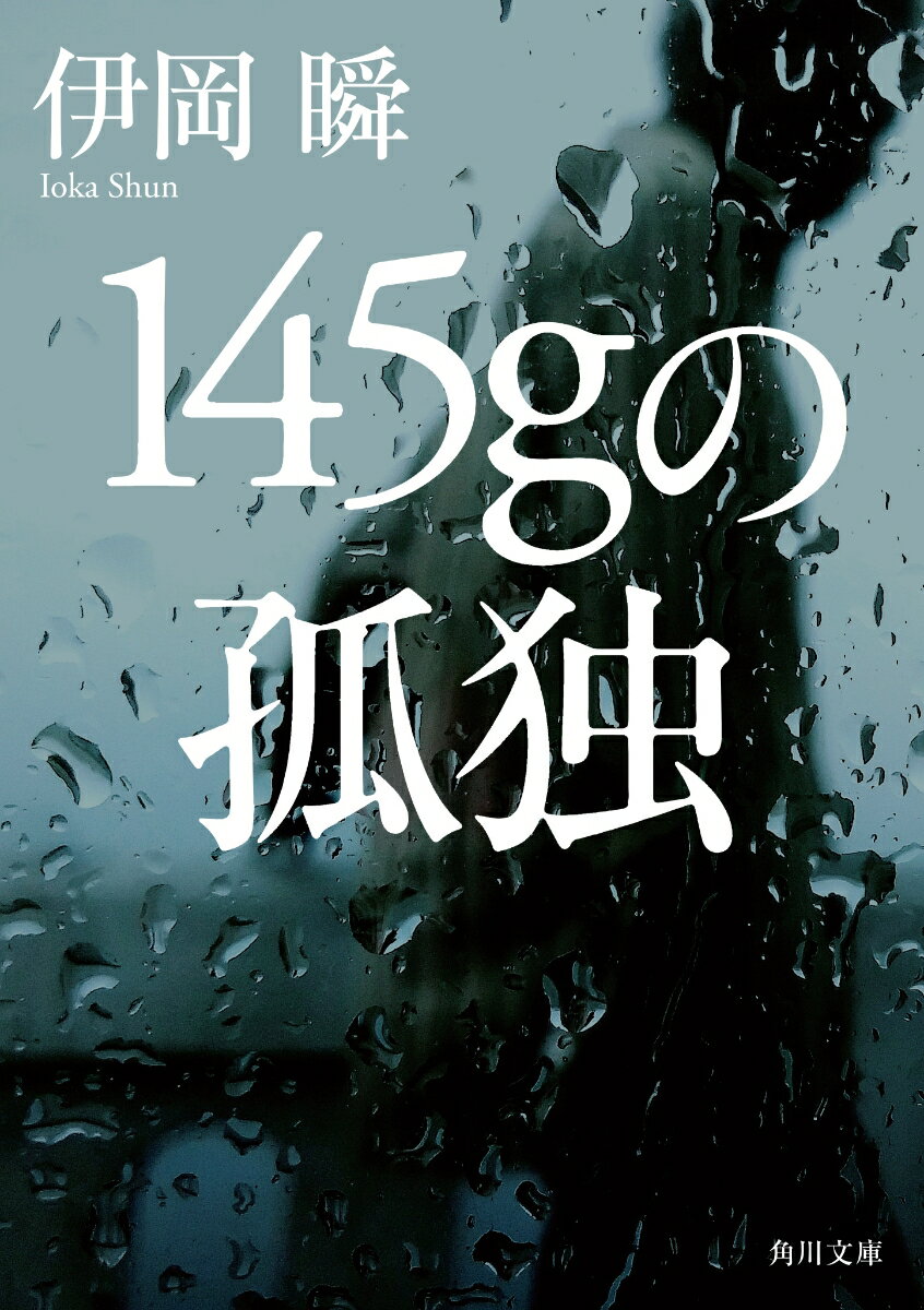 楽天市場】145人の自殺者 彼らはいかにして命を絶ったか?（本・雑誌