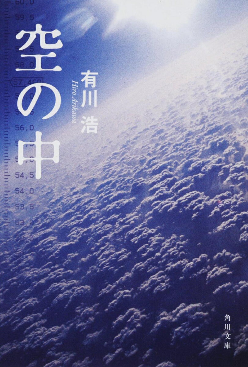 【中古】空の中（文庫）