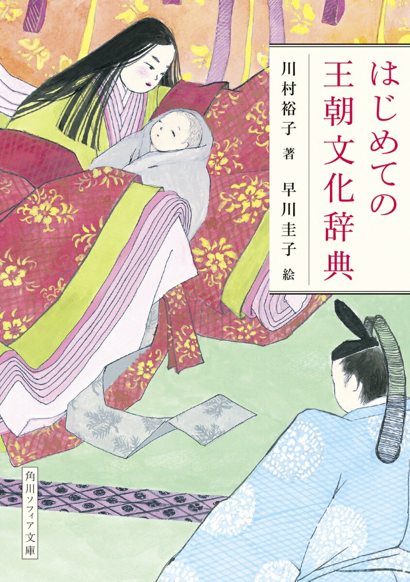 Foreign Novels - 【中古】はじめての王朝文化辞典（文庫）
