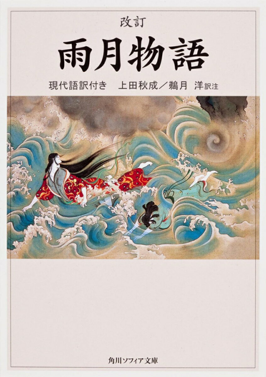 【中古】改訂　雨月物語　現代語訳付き（文庫）