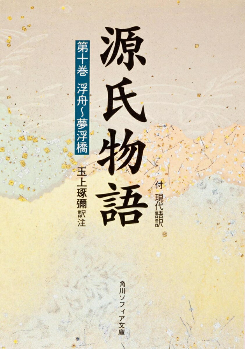 【中古】源氏物語（10）（文庫）
