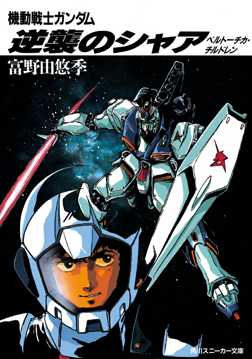 【中古】逆襲のシャア 機動戦士ガンダム ベルトーチカ・チルドレン（文庫）