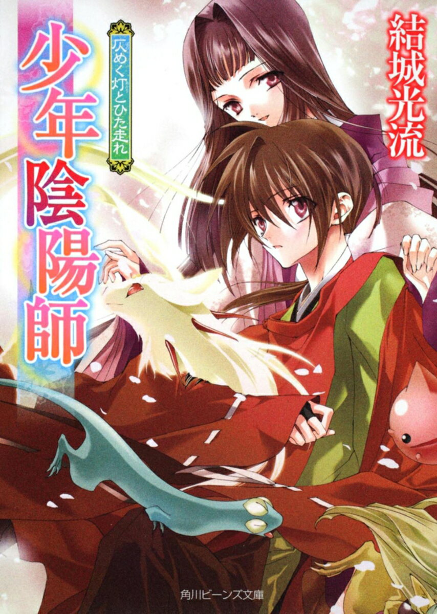【中古】少年陰陽師 仄めく灯とひた走れ（文庫）