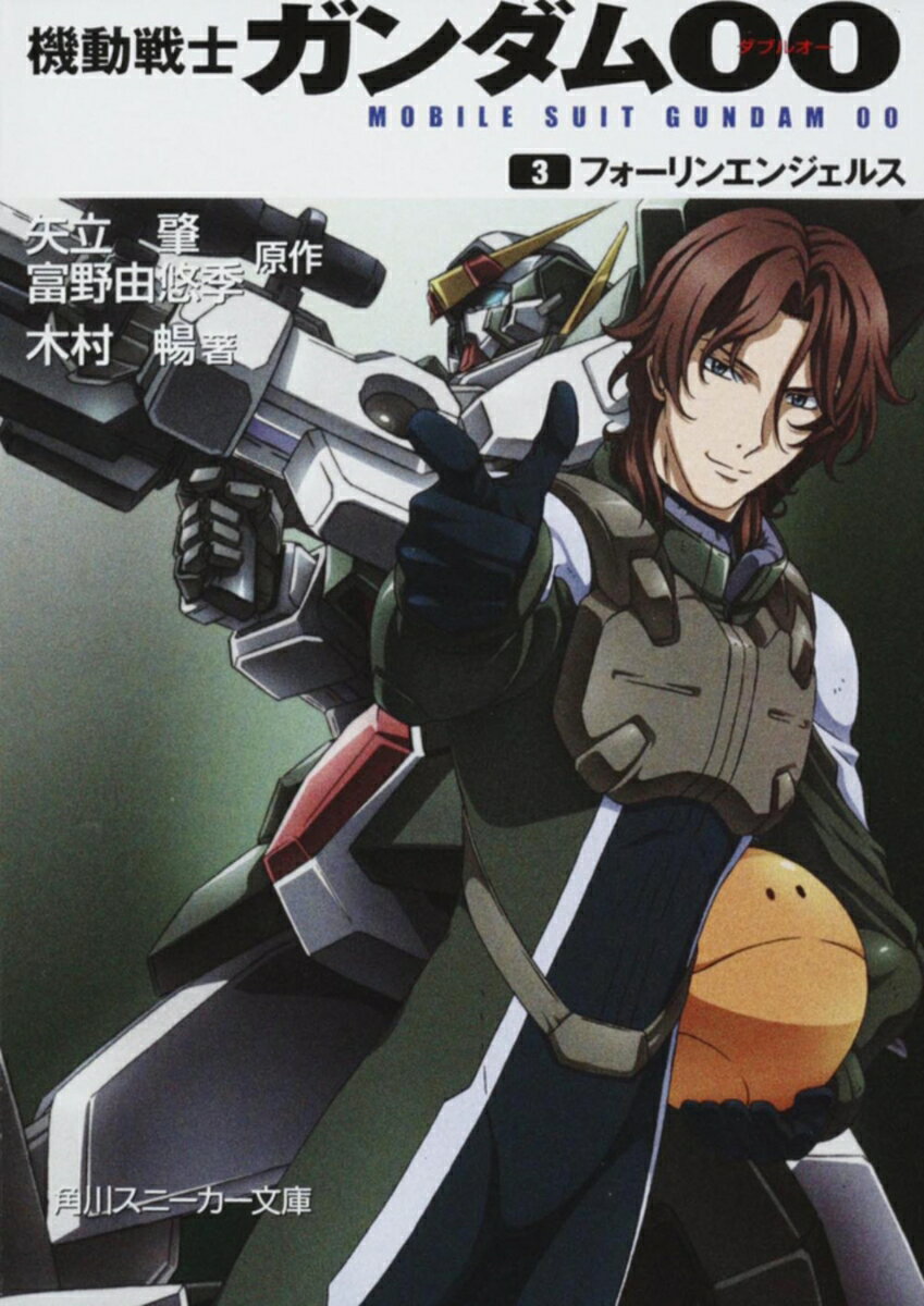 【中古】機動戦士ガンダム00（3）（文庫）