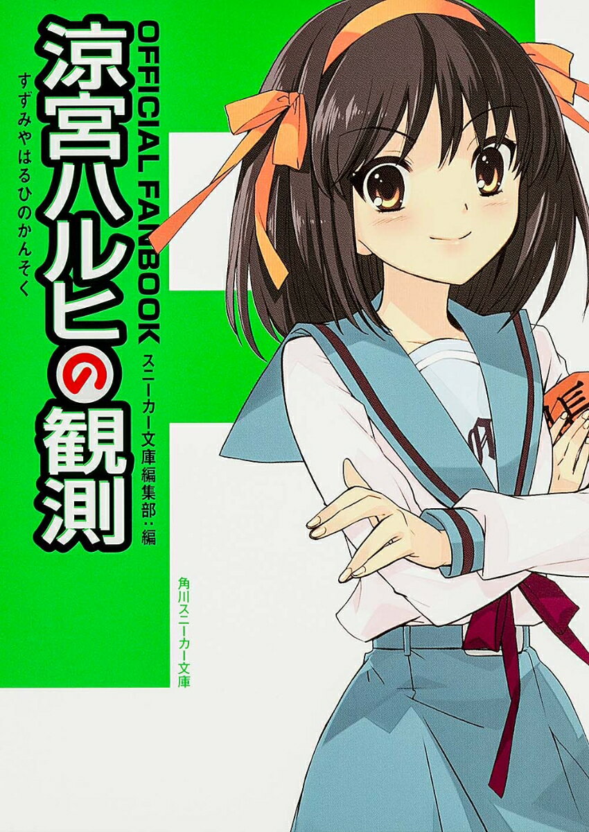 OFFICIAL　FANBOOK 涼宮ハルヒの観測（文庫）