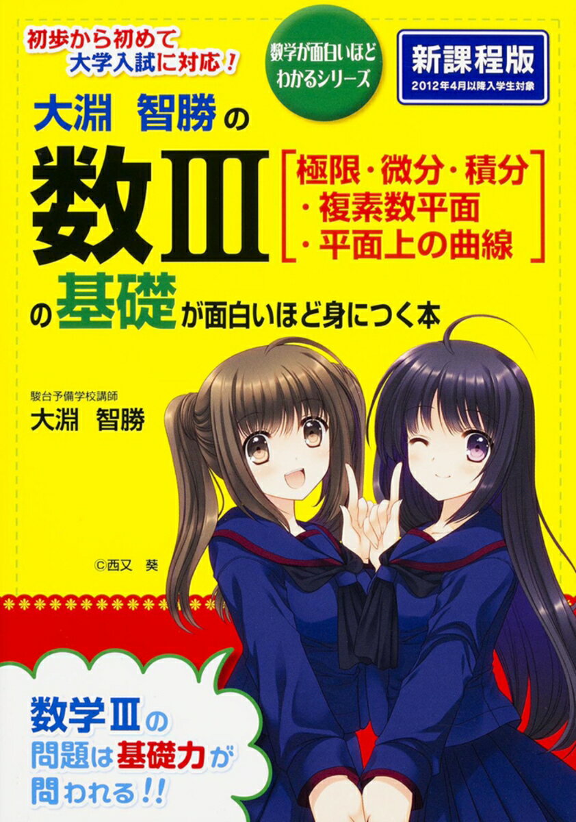 【中古】大淵智勝の 数III［極限 微分 積分 複素数平面 平面上の曲線］の基礎が面白いほど身につく本（単行本）