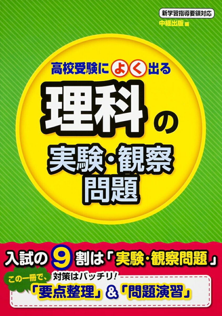 【中古】高校受験によく出る　理科の実験・観察問題（単行本）