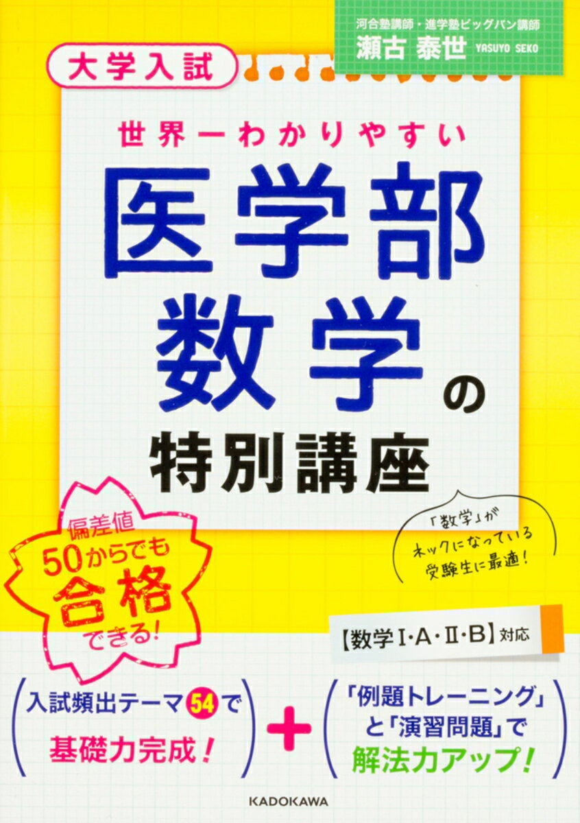 【中古】大学入試　世界一わかりやすい　医学部数学の特別講座（単行本）