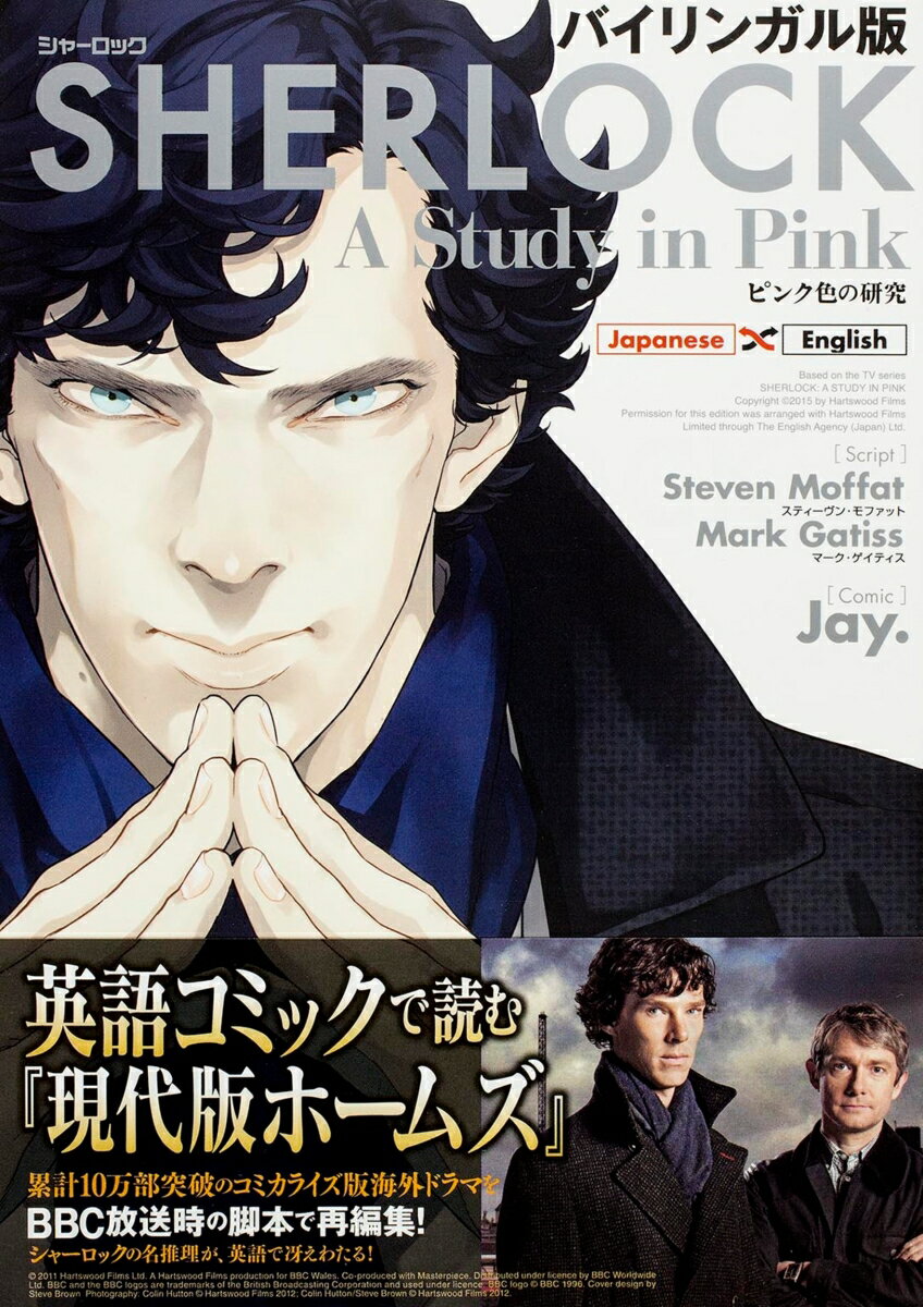 【中古】バイリンガル版 SHERLOCK ピンク色の研究（単行本）