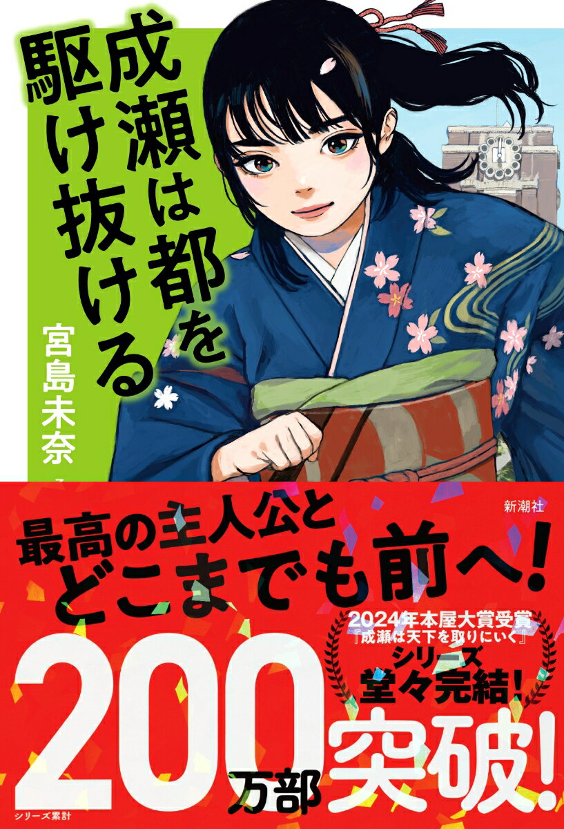 【中古】成瀬は都を駆け抜ける（単行本）（楽天・VALUE BOOKS）