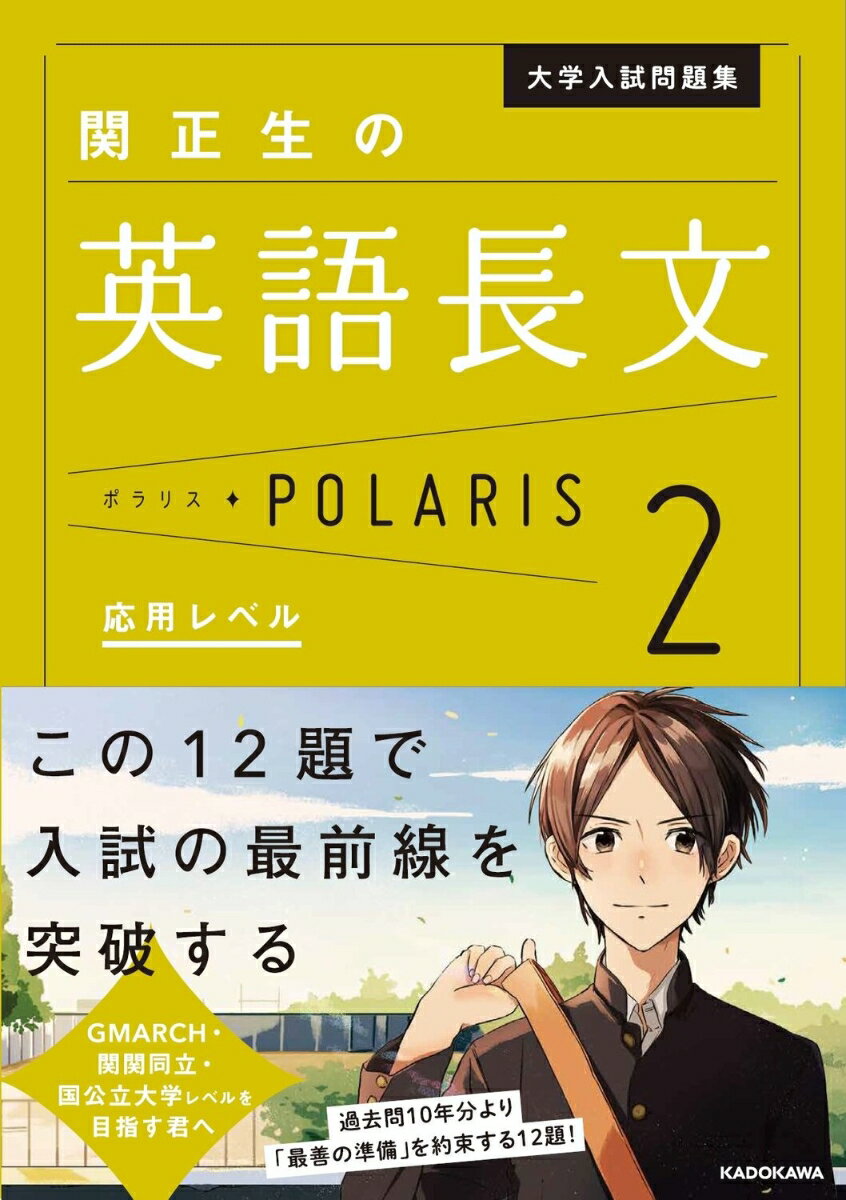 【中古】大学入試問題集 関正生の英語長文ポラリス［2 応用レベル］（単行本）