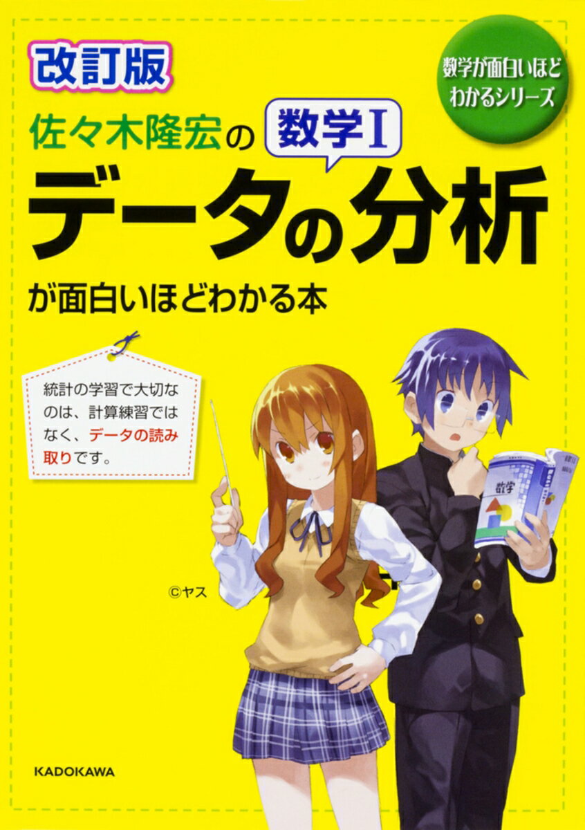 【中古】 改訂版　佐々木隆宏の　数学I「データの分析」が面白いほどわかる本 / 佐々木 隆宏 / KADOKAWA [単行本]【ネコポス発送】