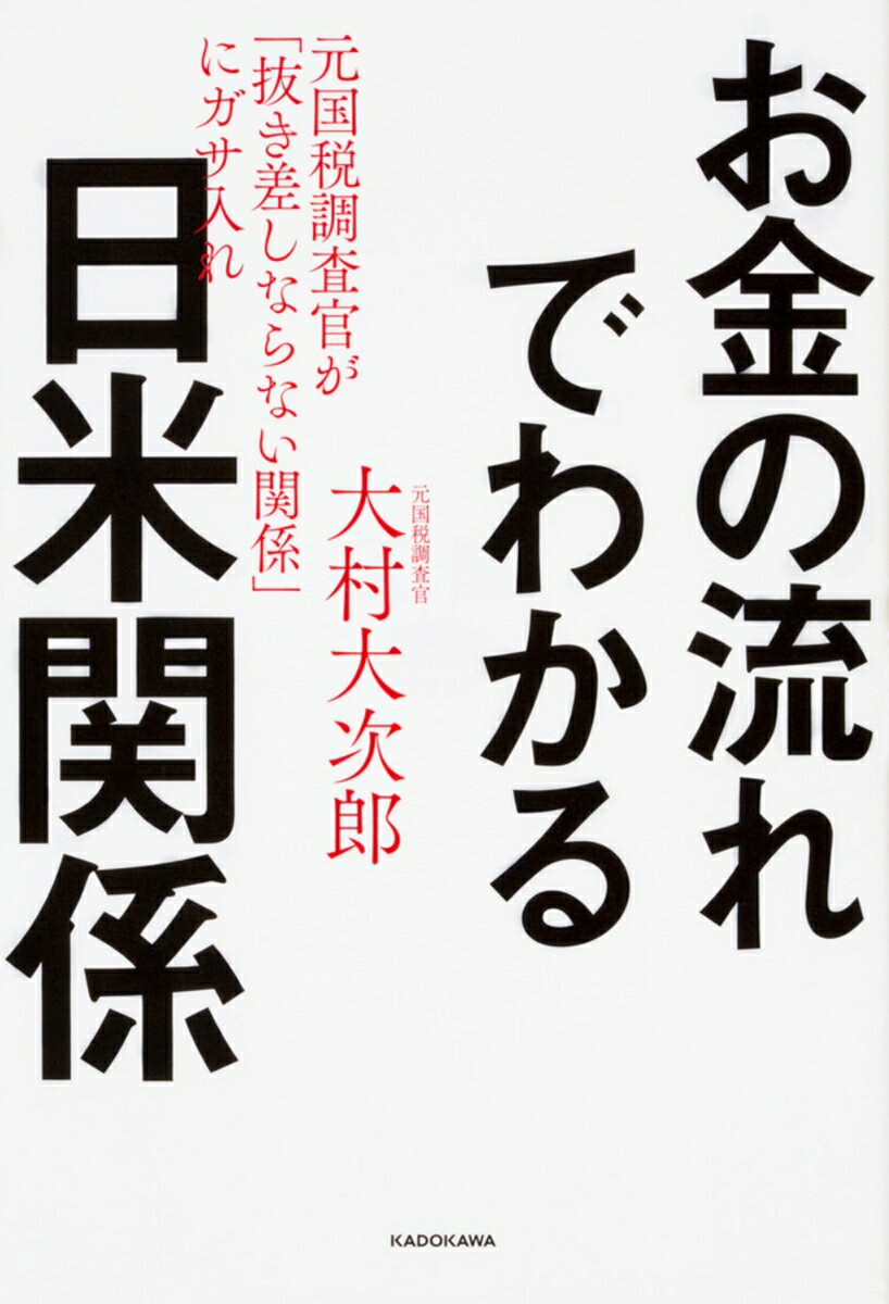 Nonfiction （JAPAN） - 【中古】お金の流れでわかる日米関係 元国税調査官が「抜き差しならない関係」にガサ入れ（単行本）