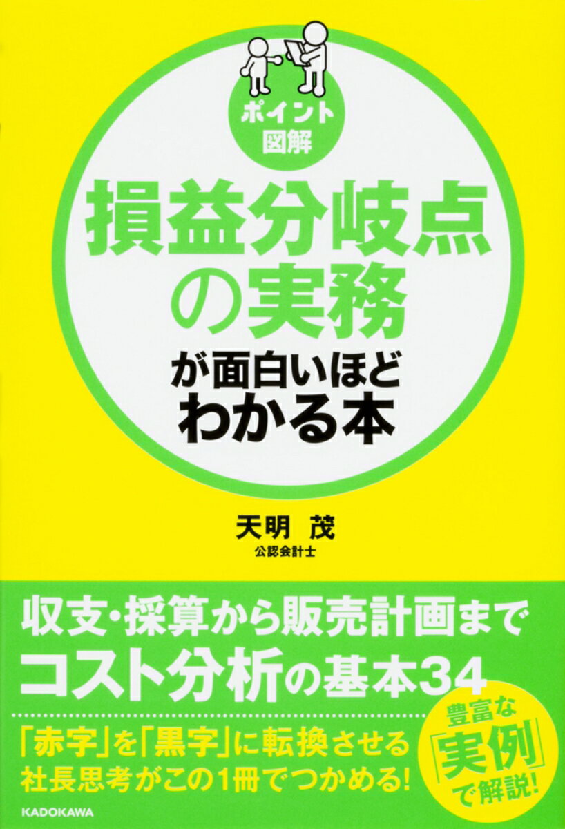 【中古】［ポイント図解］損益分岐点の実務が面白いほどわかる本（単行本）