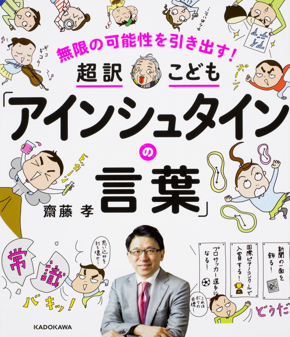 【中古】無限の可能性を引き出す！　超訳こども「アインシュタインの言葉」（単行本）
