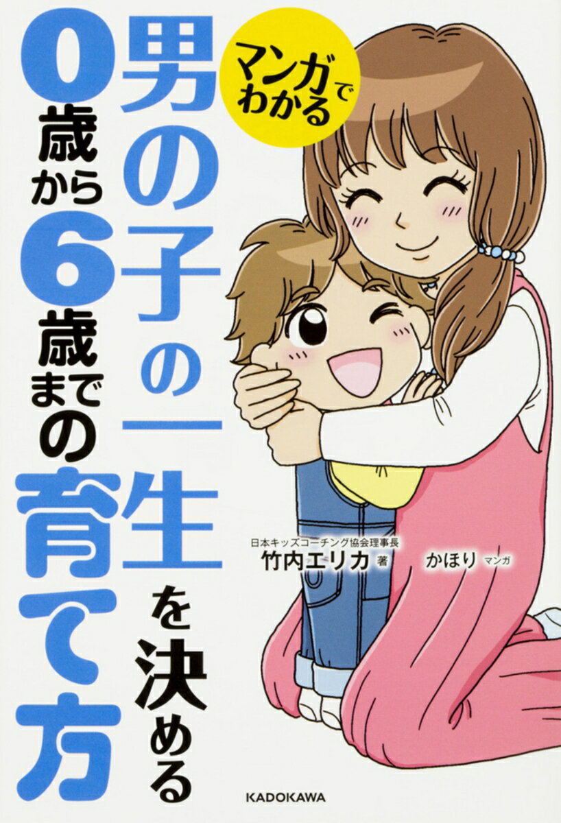 【中古】マンガでわかる 男の子の一生を決める 0歳から6歳までの育て方（単行本）