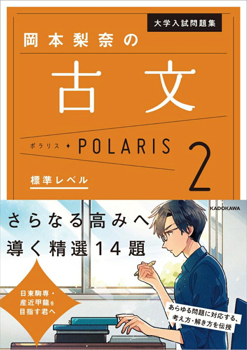 【中古】大学入試問題集 岡本梨奈の古文ポラリス［2 標準レベル］（1）（単行本）