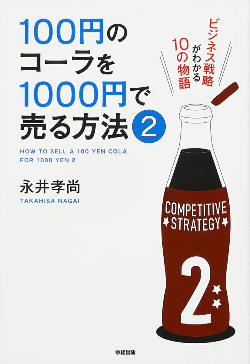 ◆◆◆カバーに使用感、汚れ、日焼けがあります。中古ですので多少の使用感がありますが、品質には十分に注意して販売しております。迅速・丁寧な発送を心がけております。【毎日発送】 商品状態 著者名 永井孝尚 出版社名 KADOKAWA 発売日 2012年09月 ISBN 9784046028297