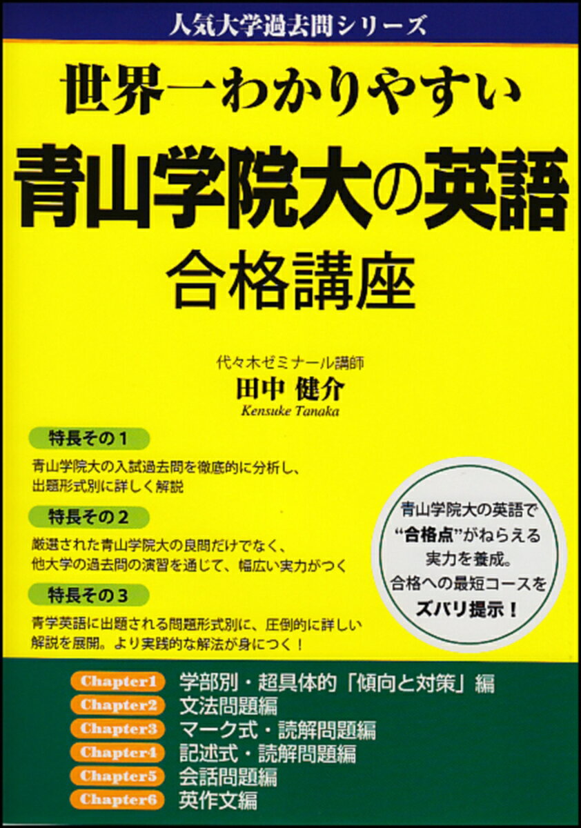 【中古】世界一わかりやすい　青山学院大の英語　合格講座（単行本）
